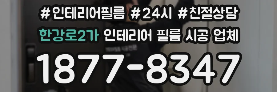 한강로2가 인테리어 필름 시공 업체