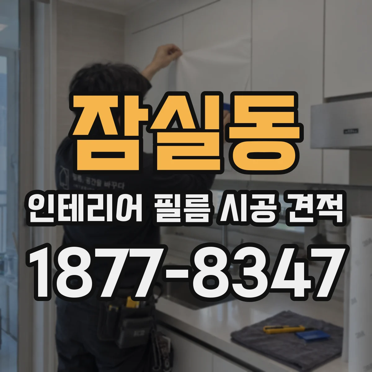 잠실동 인테리어 필름 시공 견적