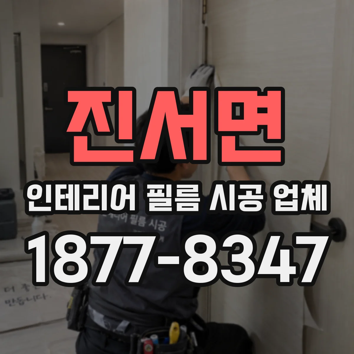 진서면 인테리어 필름 시공 업체