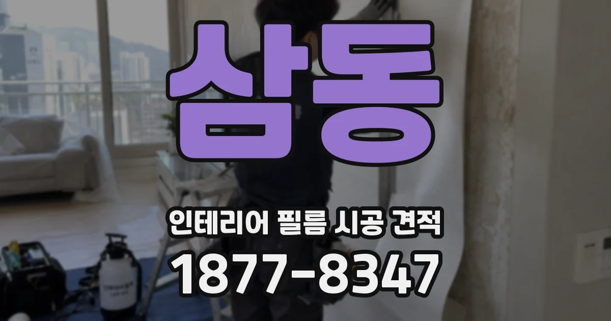 삼동 인테리어 필름 시공 견적
