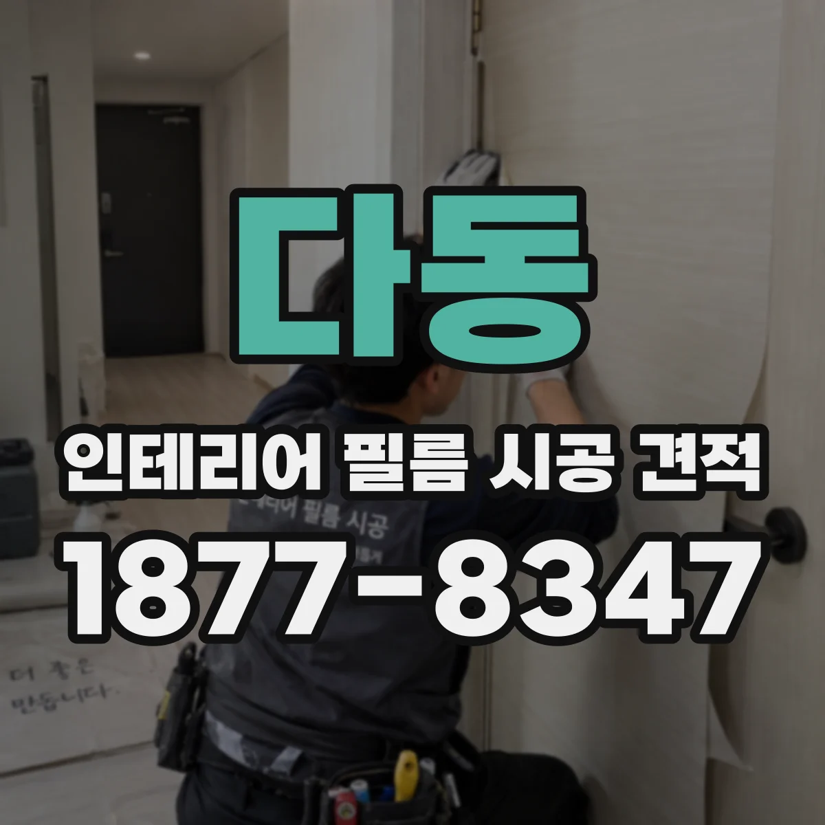 다동 인테리어 필름 시공 견적