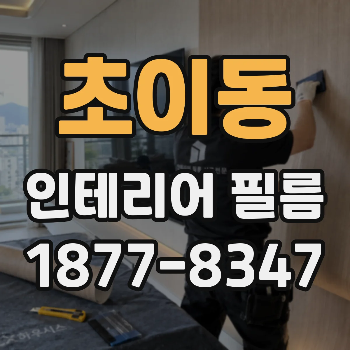 초이동 인테리어 필름
