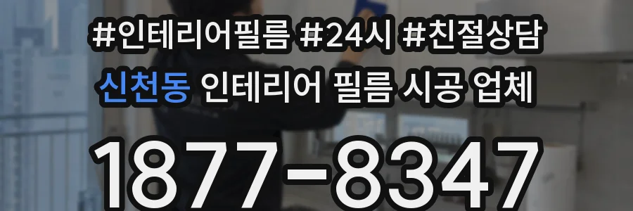 신천동 인테리어 필름 시공 업체