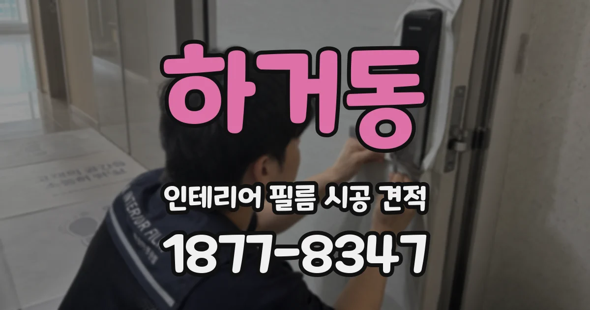 하거동 인테리어 필름 시공 견적