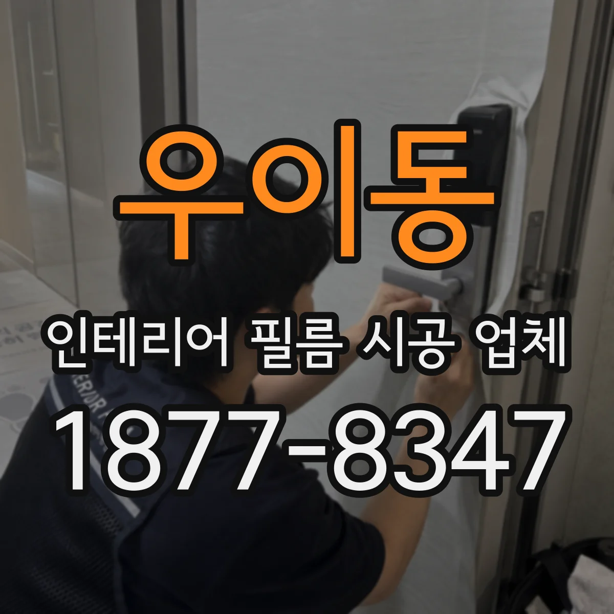 우이동 인테리어 필름 시공 업체