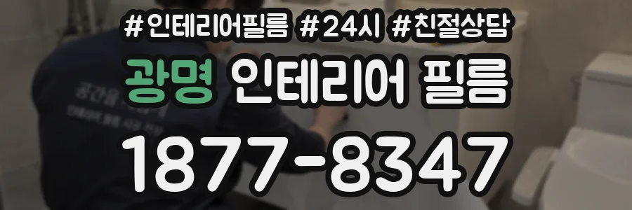 광명 인테리어 필름