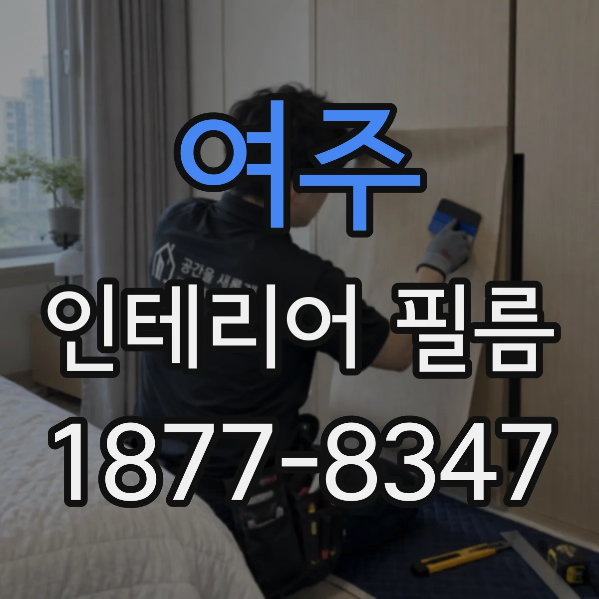 여주 인테리어 필름 이사나 리뉴얼 대비한 저점착 교체 편의