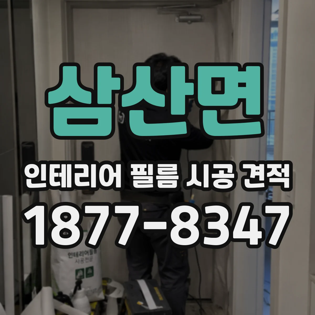 삼산면 인테리어 필름 시공 견적