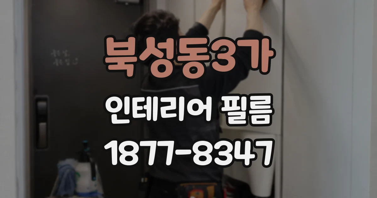 북성동3가 인테리어 필름