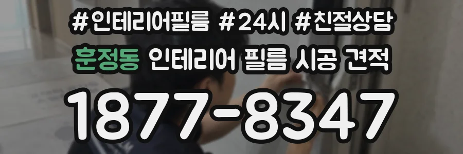 훈정동 인테리어 필름 시공 견적