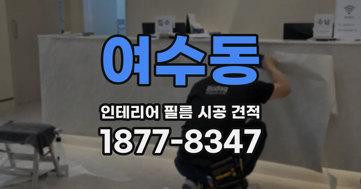 여수동 인테리어 필름 시공 견적