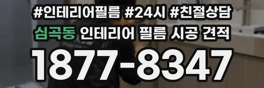 심곡동 인테리어 필름 시공 견적