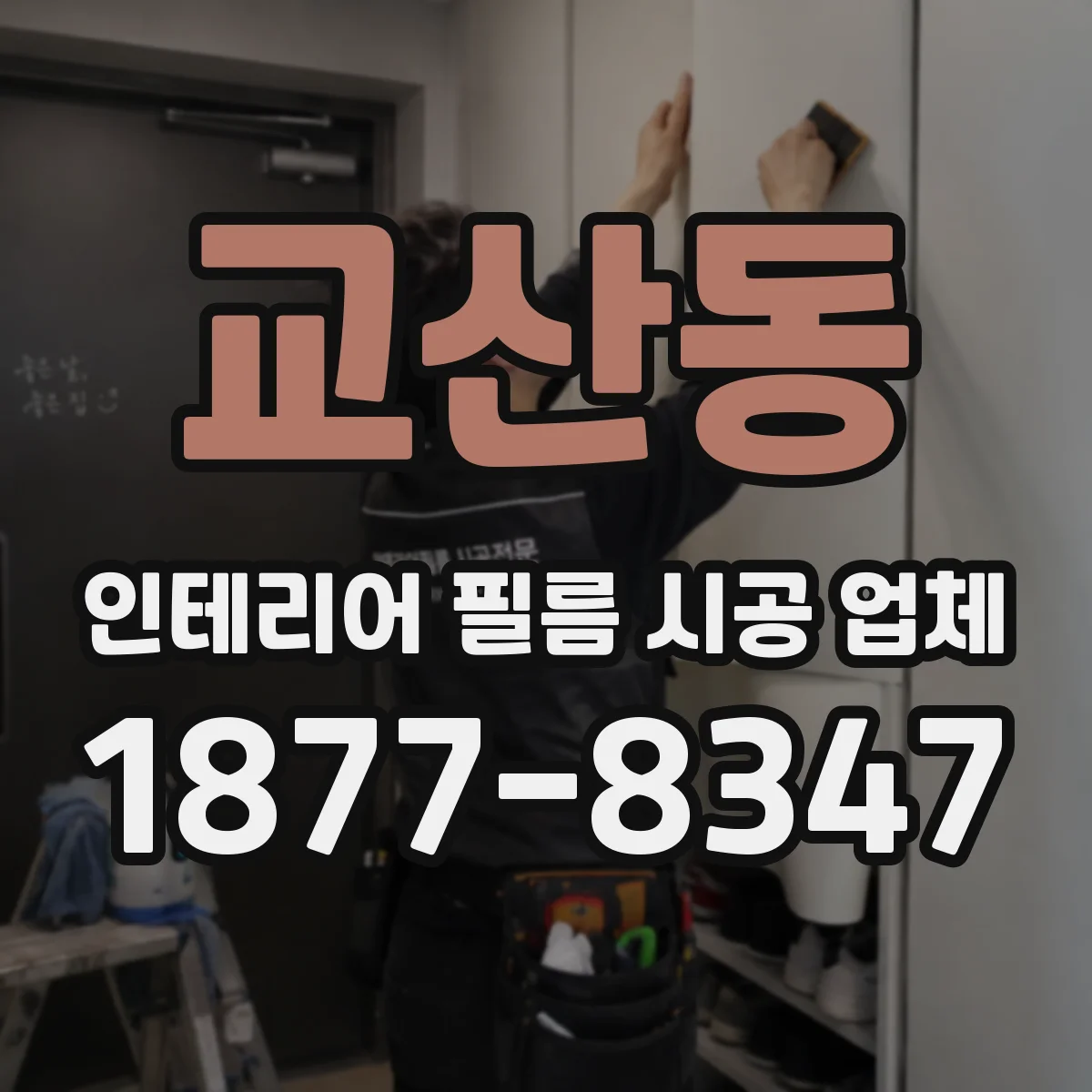 교산동 인테리어 필름 시공 업체