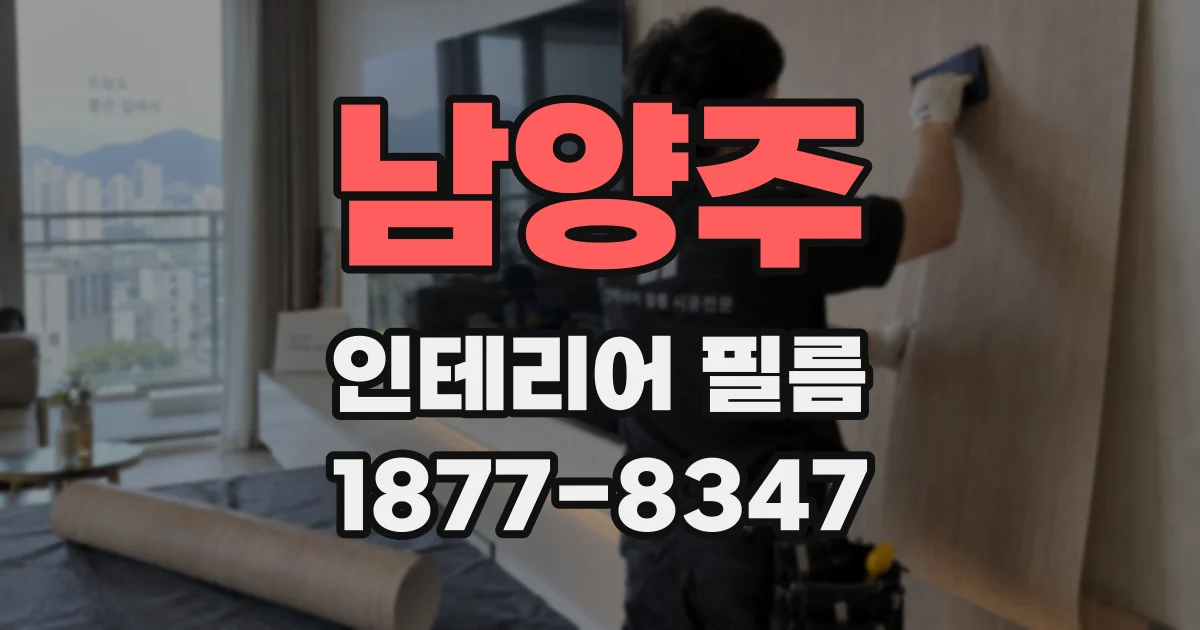 남양주 인테리어 필름