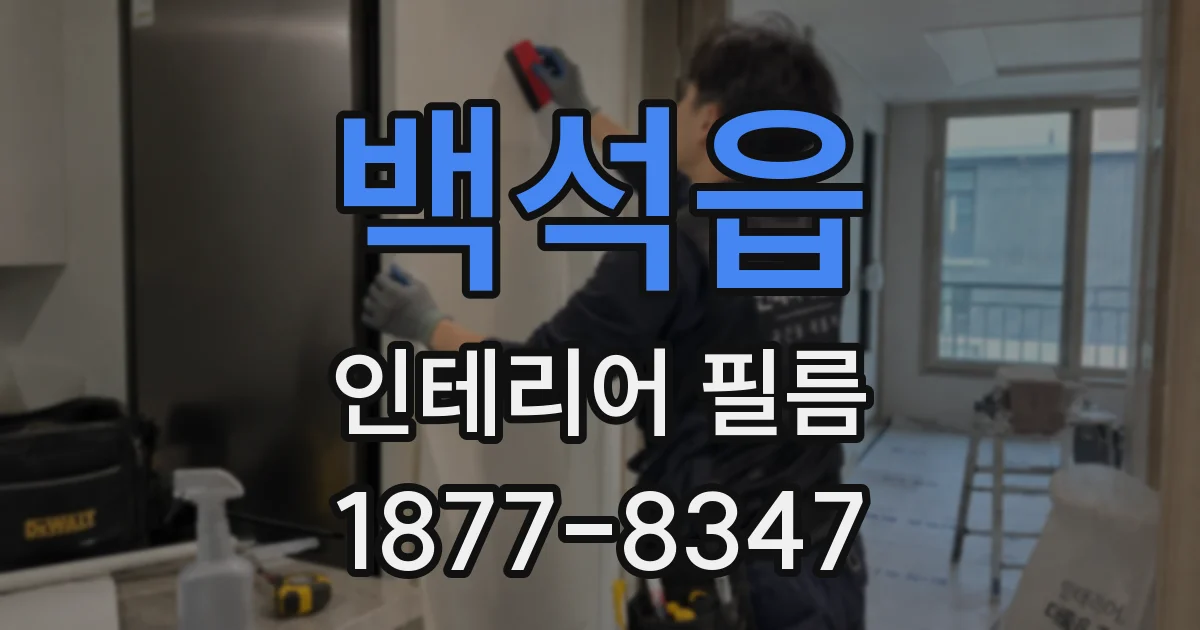 백석읍 인테리어 필름