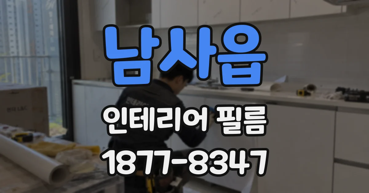 남사읍 인테리어 필름