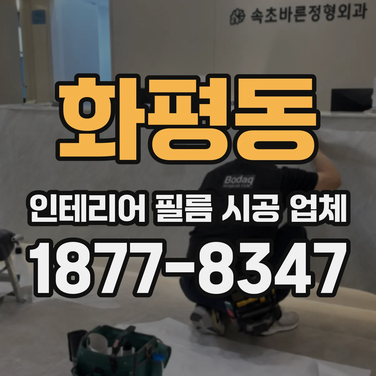화평동 인테리어 필름 시공 업체