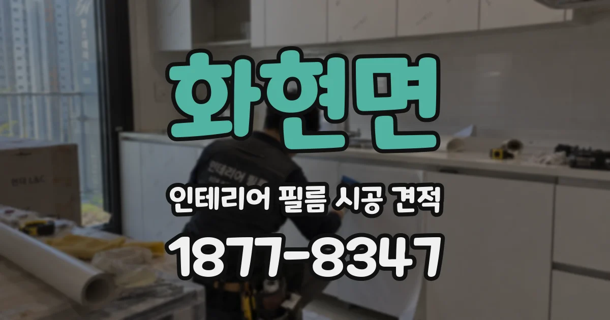 화현면 인테리어 필름 시공 견적