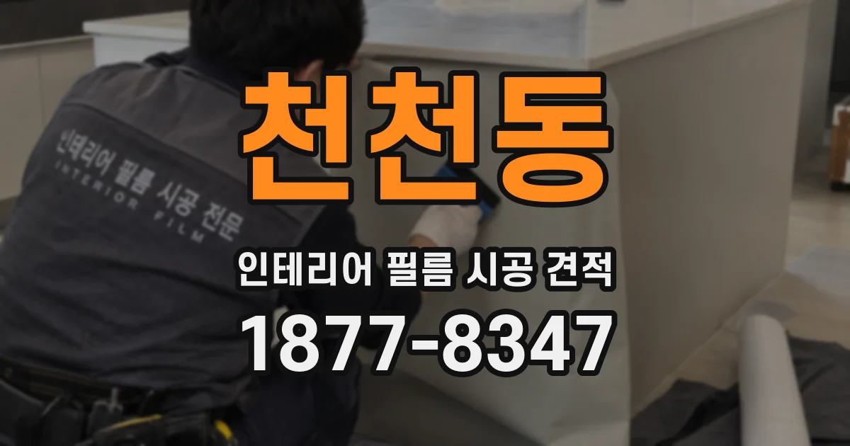 천천동 인테리어 필름 시공 견적