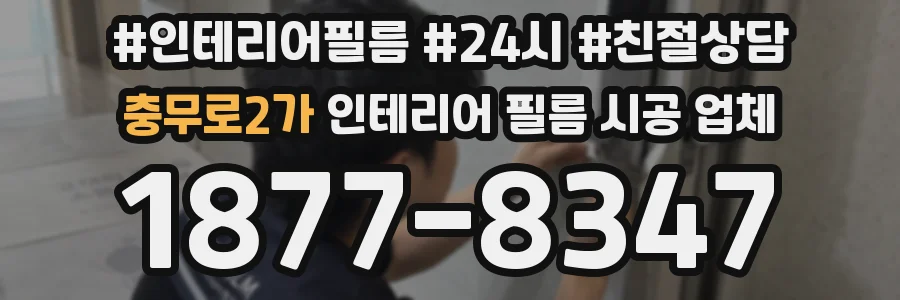충무로2가 인테리어 필름 시공 업체