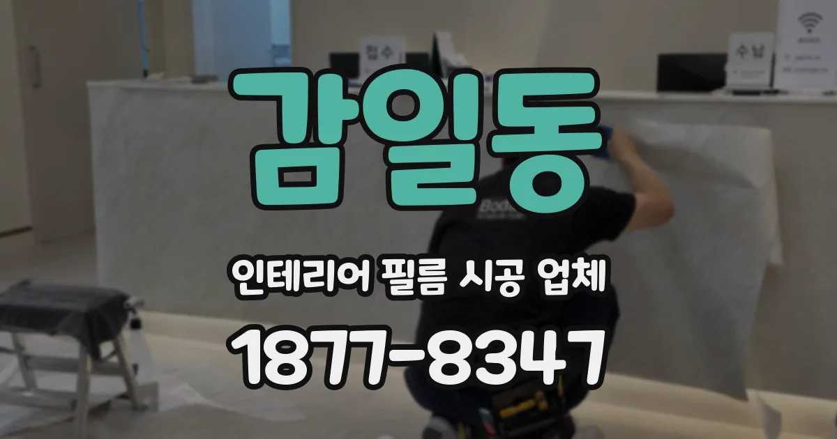 감일동 인테리어 필름 시공 업체