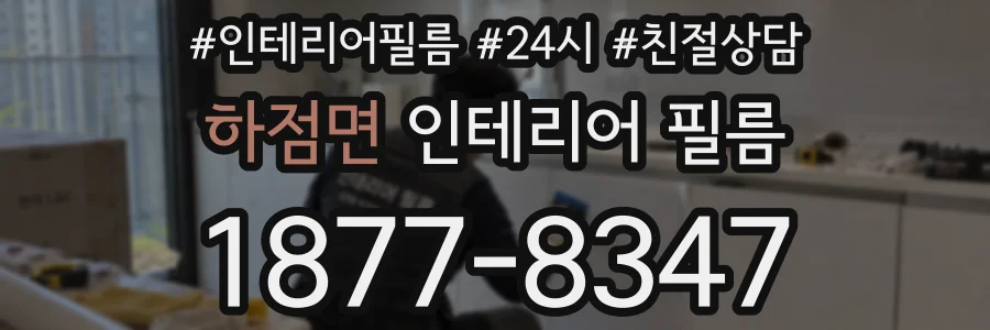 하점면 인테리어 필름