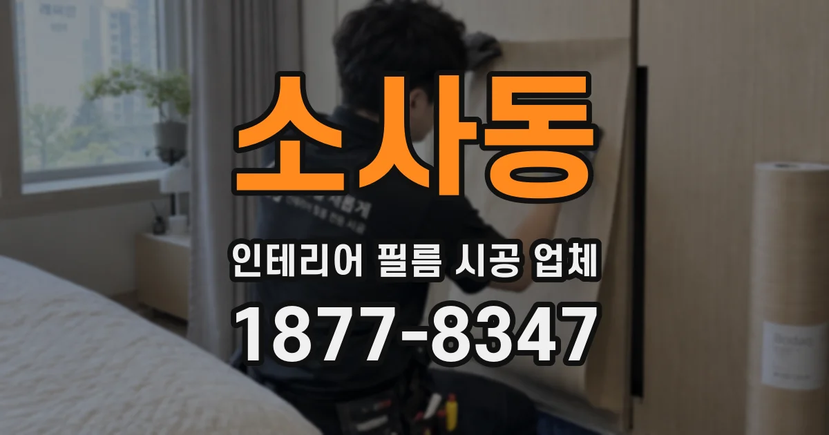 소사동 인테리어 필름 시공 업체