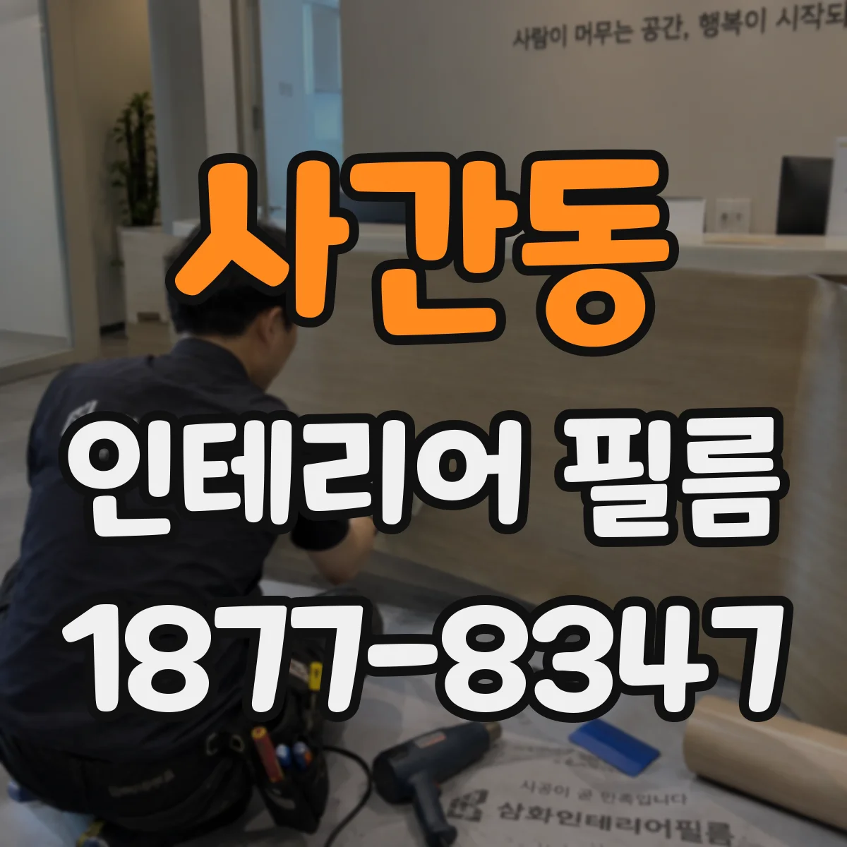 사간동 인테리어 필름