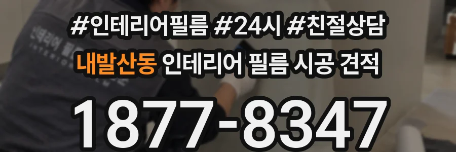 내발산동 인테리어 필름 시공 견적