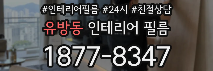 유방동 인테리어 필름