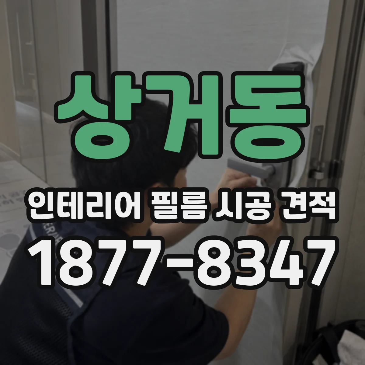 상거동 인테리어 필름 시공 견적