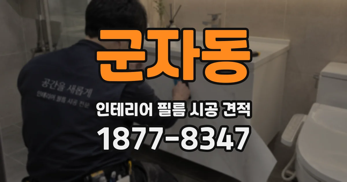 군자동 인테리어 필름 시공 견적