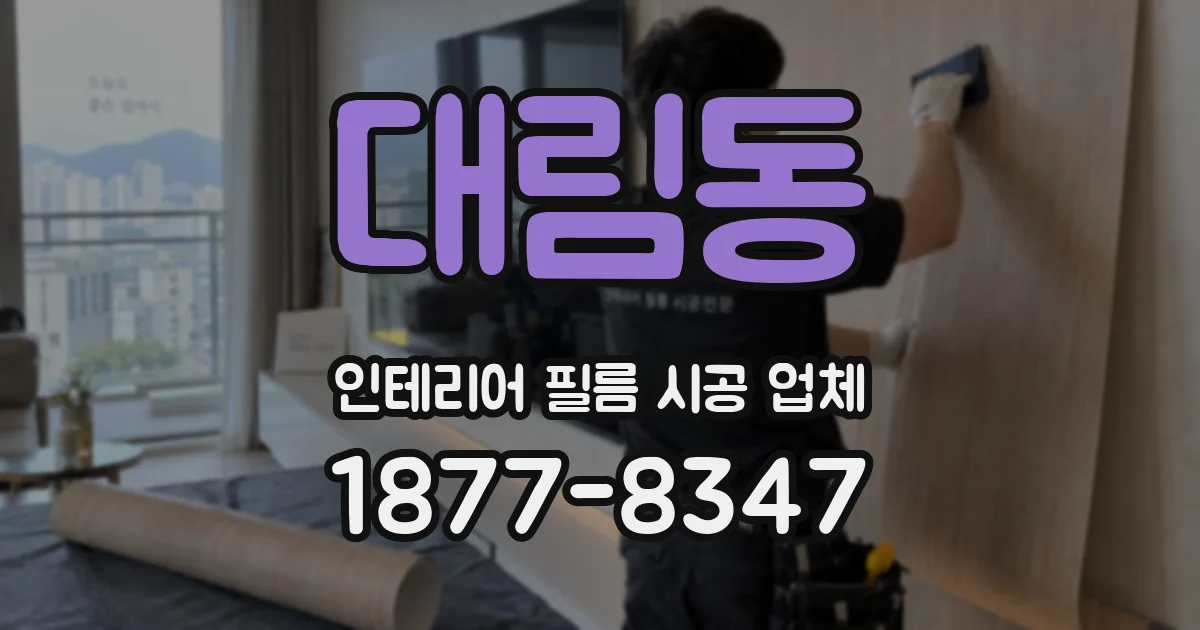 대림동 인테리어 필름 시공 업체