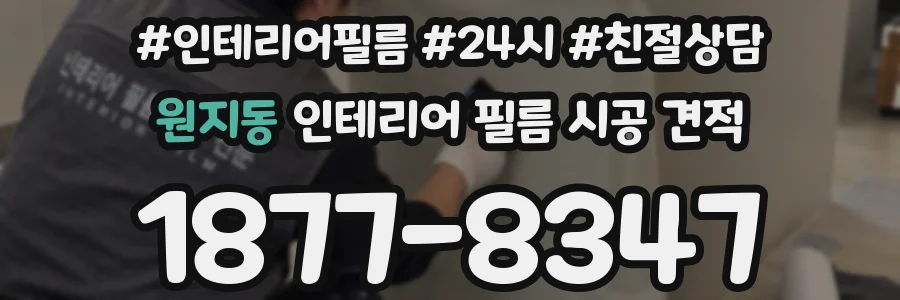 원지동 인테리어 필름 시공 견적