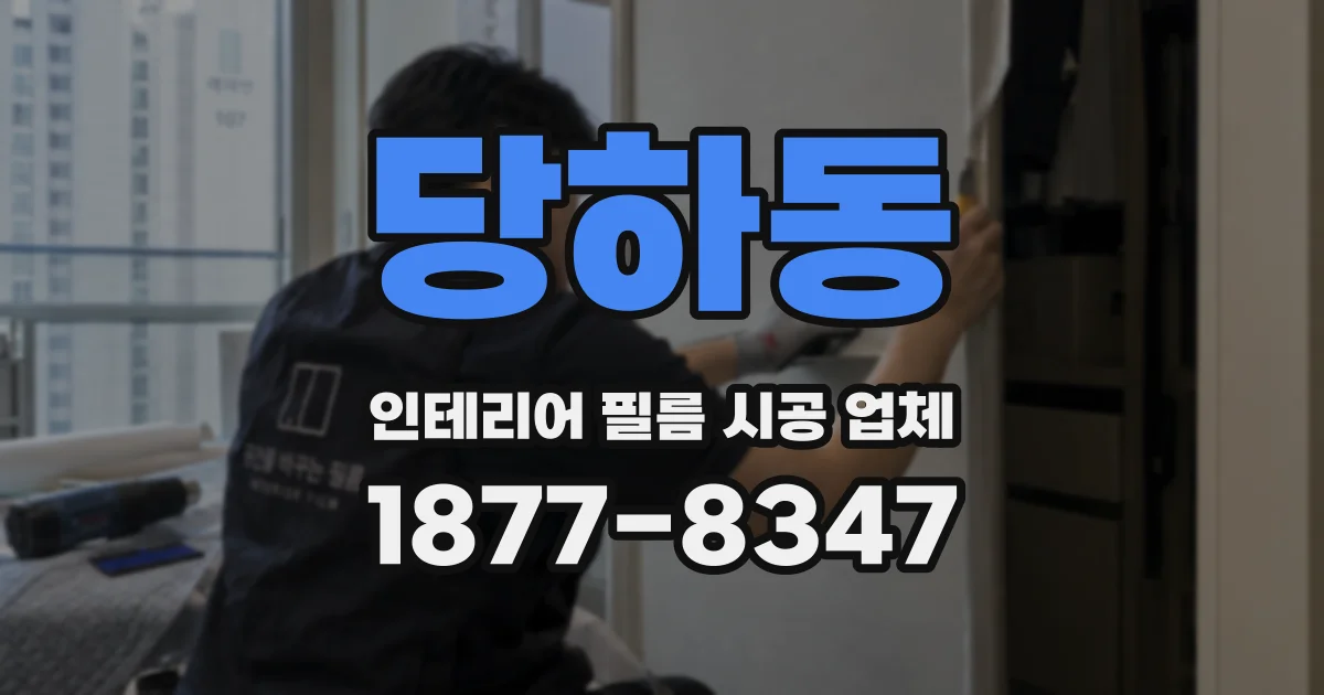 당하동 인테리어 필름 시공 업체