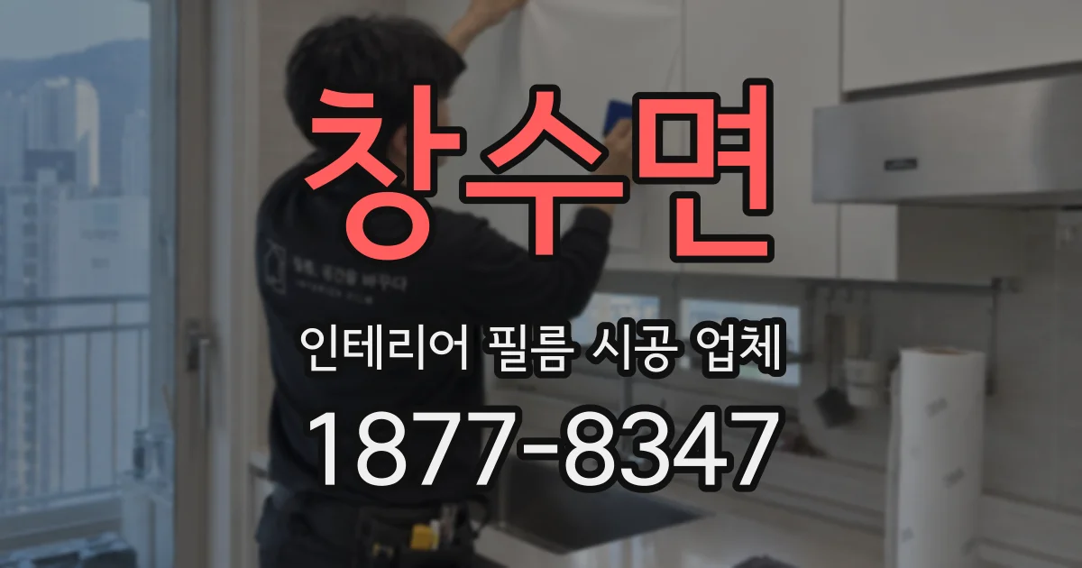 창수면 인테리어 필름 시공 업체