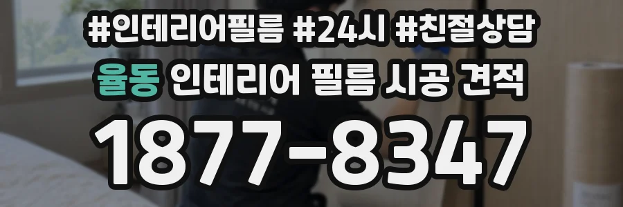 율동 인테리어 필름 시공 견적