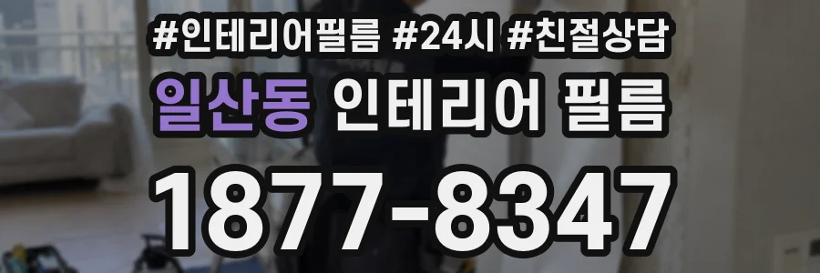 일산동 인테리어 필름
