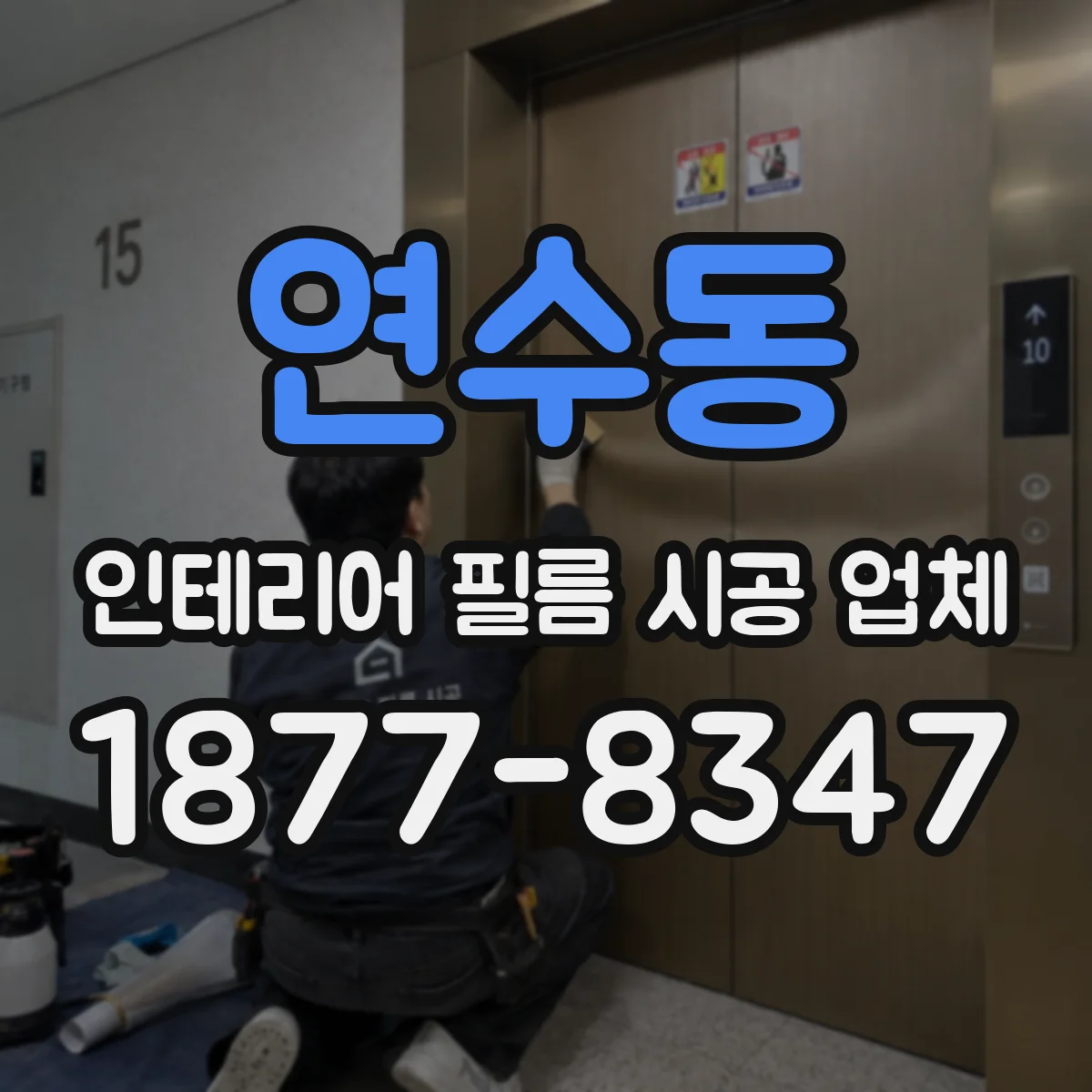 연수동 인테리어 필름 시공 업체