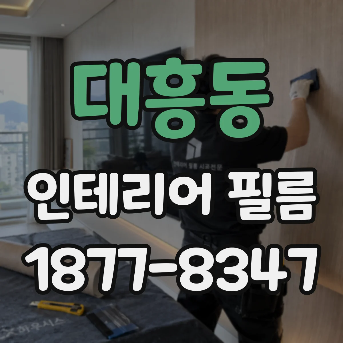 대흥동 인테리어 필름