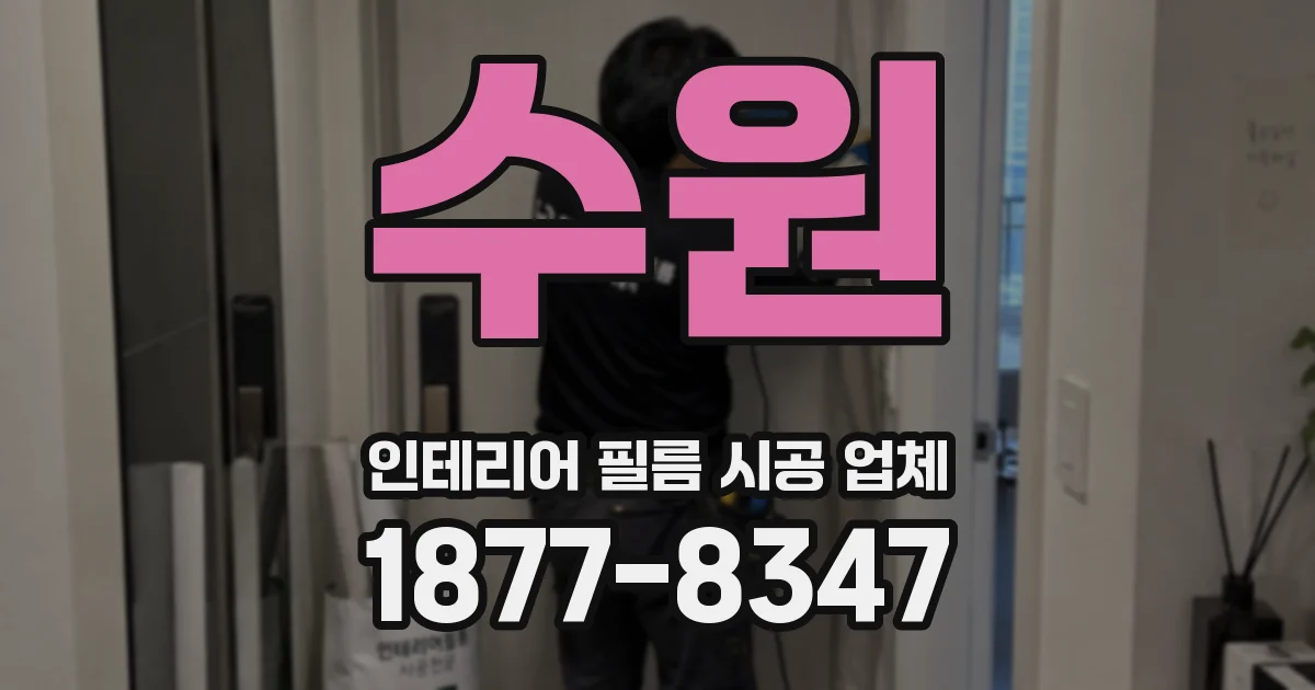 수원 인테리어 필름 시공 업체