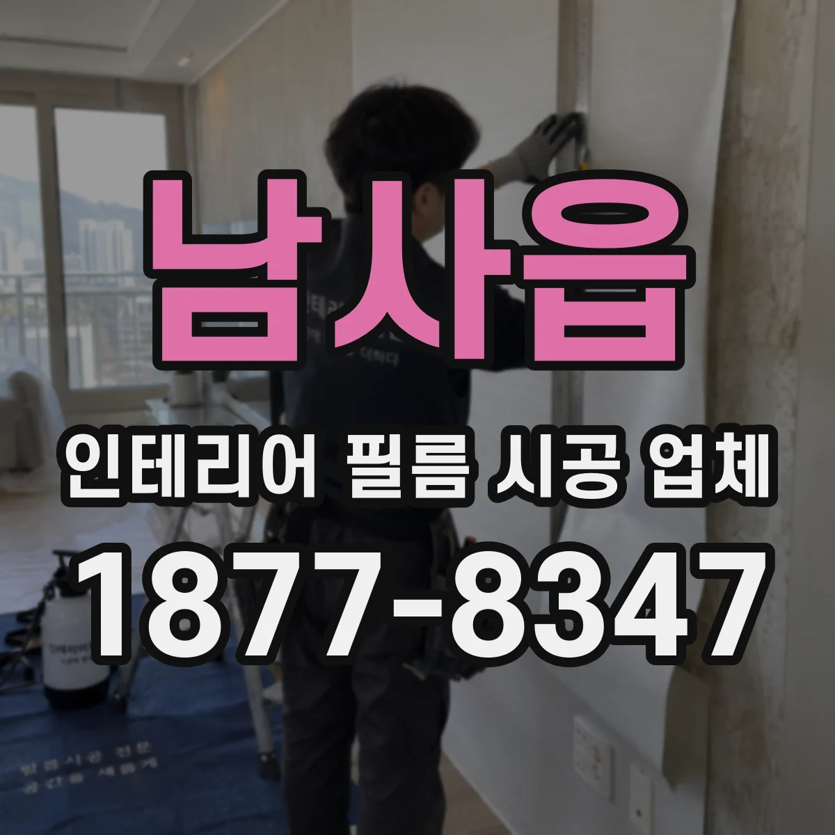 남사읍 인테리어 필름 시공 업체