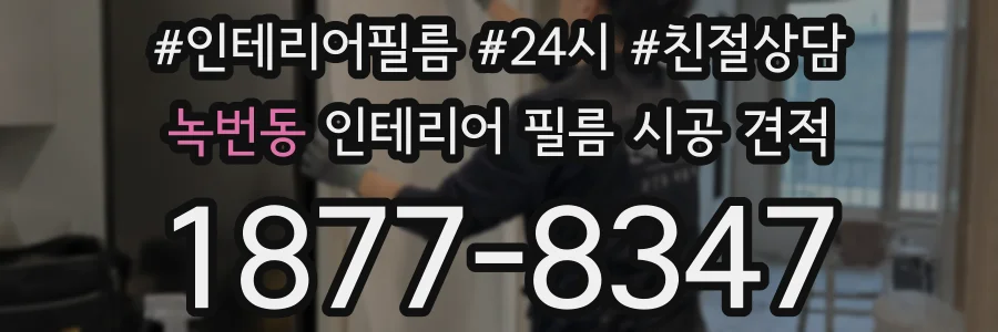 녹번동 인테리어 필름 시공 견적