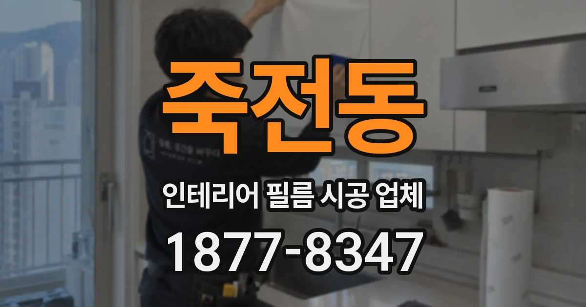 죽전동 인테리어 필름 시공 업체