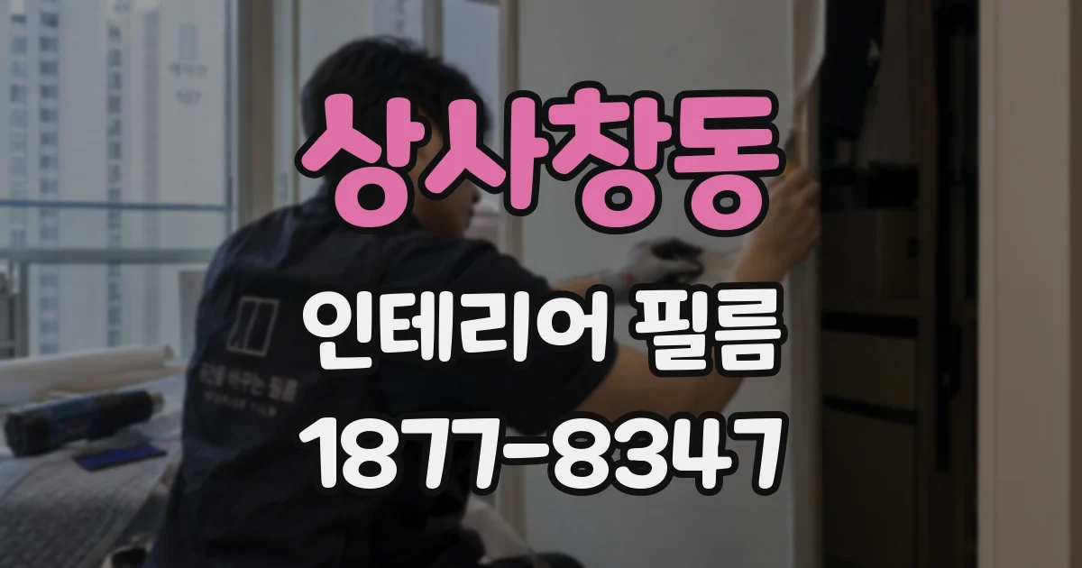 상사창동 인테리어 필름