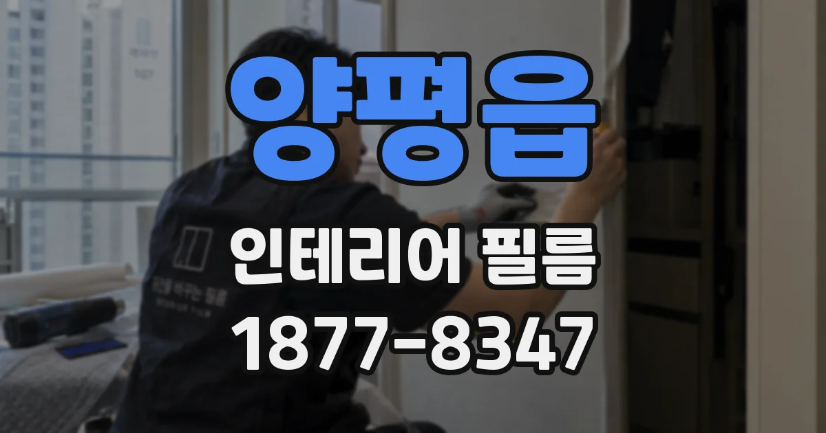 양평읍 인테리어 필름