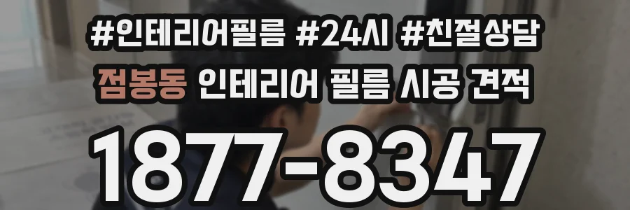 점봉동 인테리어 필름 시공 견적
