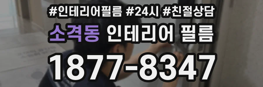 소격동 인테리어 필름