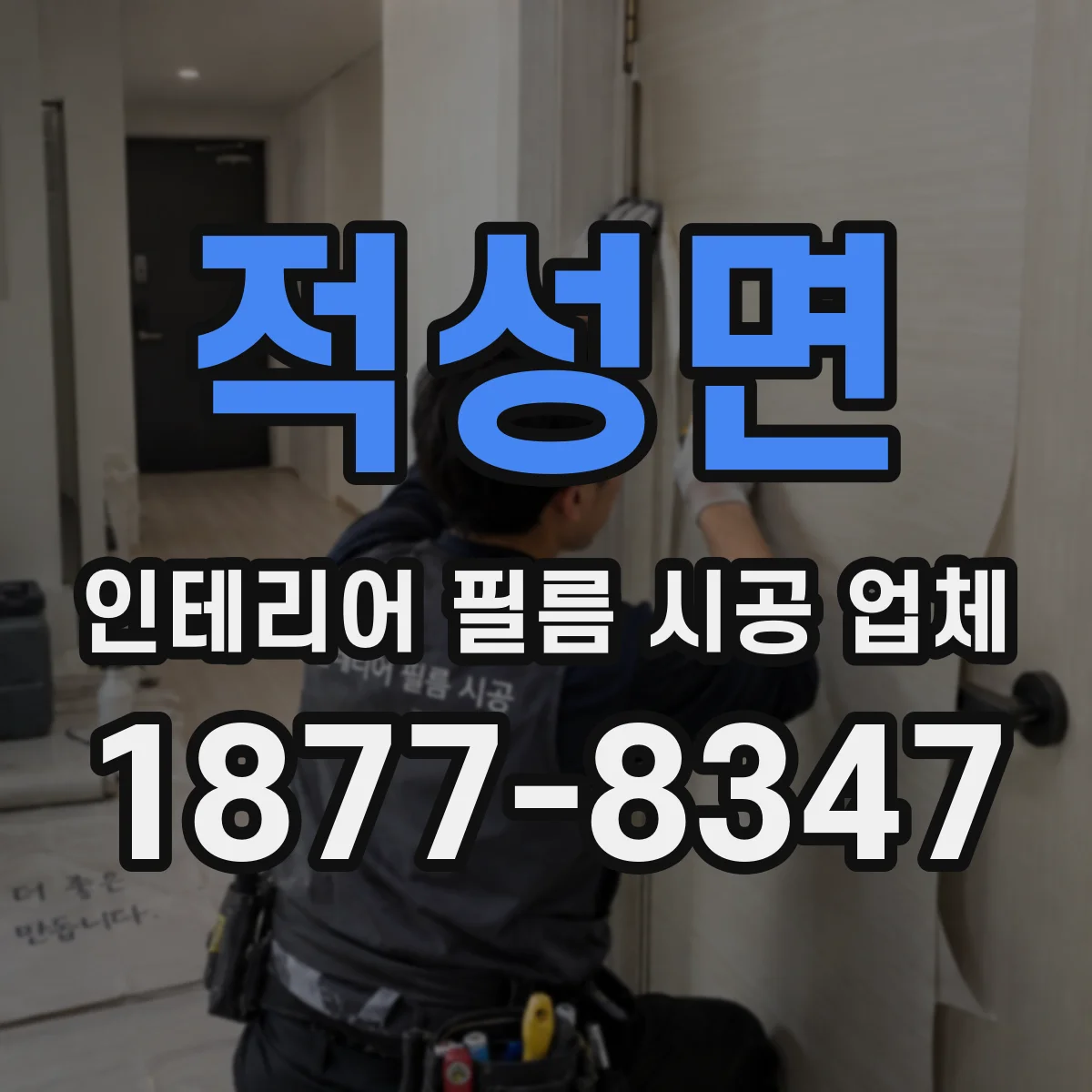 적성면 인테리어 필름 시공 업체