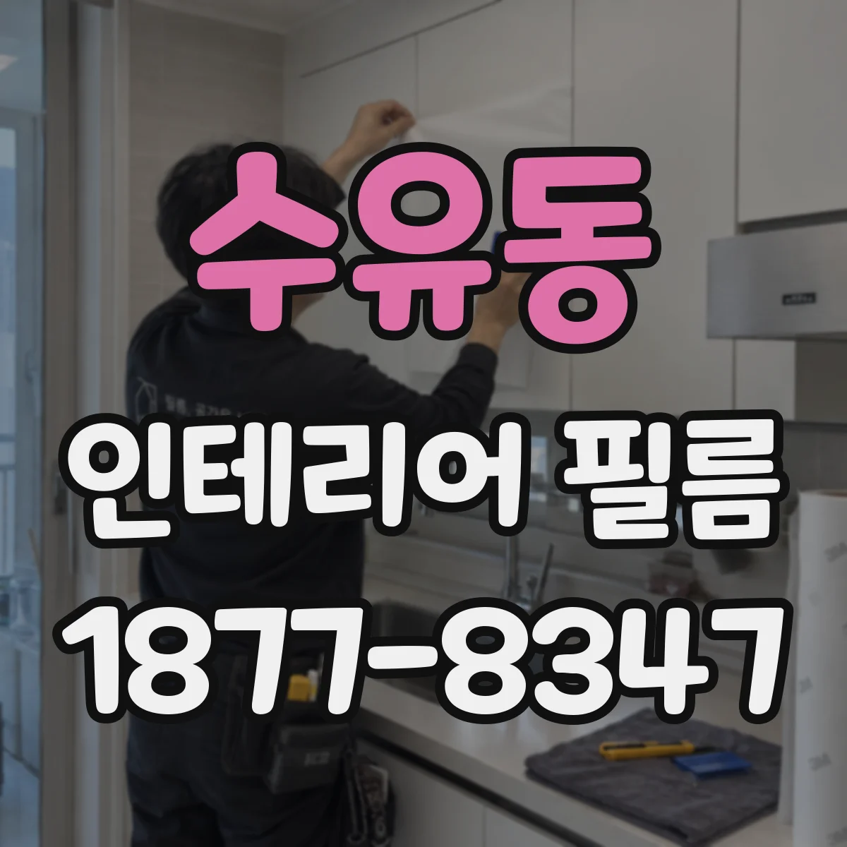 수유동 인테리어 필름